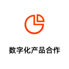 数字化产品合作