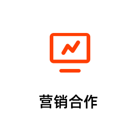 营销合作