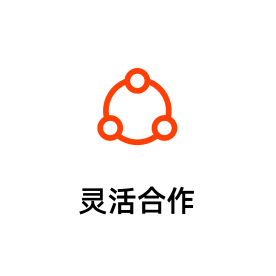 灵活合作